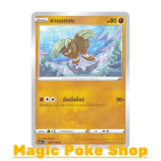 คาเมเทเทะ (C/SD) ต่อสู้ ชุด ซอร์ดแอนด์ชีลด์ การ์ดโปเกมอน (Pokemon Trading Card Game) ภาษาไทย