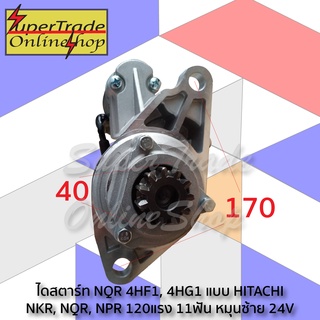 ไดสตาร์ท NQR 4HF1, 4HG1 แบบ HITACHI  NKR, NQR, NPR 120แรง 11ฟัน หมุนซ้าย 3.2KW 24V