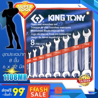 KINGTONY ประแจปากตาย 8 ชิ้น  6-22มิล. รุ่น 1108MR  คิงโทนี่ไต้หวันแท้