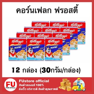 FUstore 12กล่องx[30g] Kellog เคลล็อกส์ ฟรอสตี้ frosties ธัญพืช คอร์นเฟลก corn flakes ซีเรียล cereal กราโนล่า อาหาร