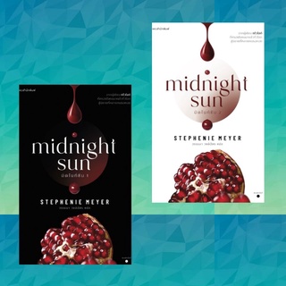 มิดไนท์ซัน เล่ม 1-2 (Midnight Sun)  ผลงานจาก “สเตเฟนี เมเยอร์” ผู้เขียน Vampire Twilight