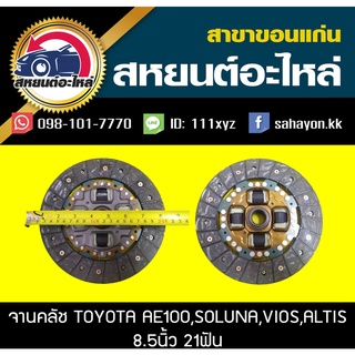 AISIN จานคลัช/แผ่นคลัช toyota AE100,SOLUNA,VIOS,ALTIS 8.5นิ้ว 21ฟัน