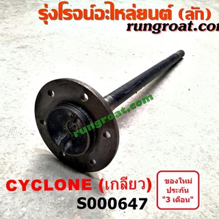 S000647 เพลาข้างหลัง เพลาข้าง มิตซู ไซโคลน เกลียว ABS ซ้าย ขวา MITSUBISHI CYCLONE LH RH 1992 1993 1994 1995