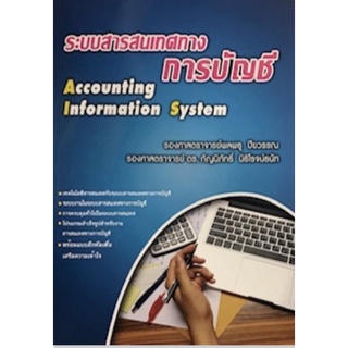 ❤️พร้อมส่ง❤️หนังสือระบบสารสนเทศทางการบัญชี