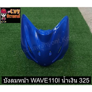 บังลมหน้า WAVE110I น้ำเงิน 325     031029