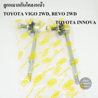 (1คู่) CERA ลูกหมากกันโคลงหน้า TOYOTA VIGO 2WD, TOYOTA REVO 2WD, TOYOTA INNOVA