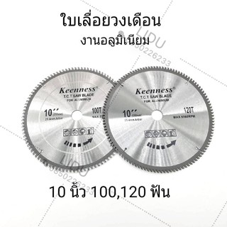 ใบเลื่อยวงเดือน 10 นิ้ว (100,120ฟัน) ตัดอลูมิเนียม ยี่ห้อKEENNESS ใบเลื่อยวงเดือน10"