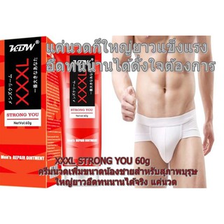 XXXL  เจลเพิ่มขนาดน้องชายสำหรับสุภาพบุรุษ นวดเพิ่มขนาดให้ยาวให้ใหญ่แข็งแรง อึด ทนนาน ขนาดใหญ่ 60 g. (แถมฟรีวิธีนวด)