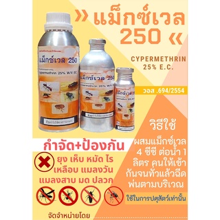 แม็กซ์เวล250 (1000มล./1ลิตร) เหมือนไซพาส