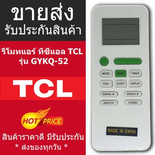 รีโมทแอร์ ทีซีแอล TCL รุ่น GYKQ-52 [เก็บเงินปลายทางได้]