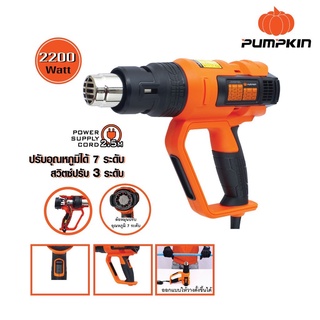 เครื่องเป่าลมร้อน  Pumpkin สวิตซ์ 3 ระดับ 2,200 วัตต์ รุ่น J-H2200 ( 50192 ) ปืนเป่าลม