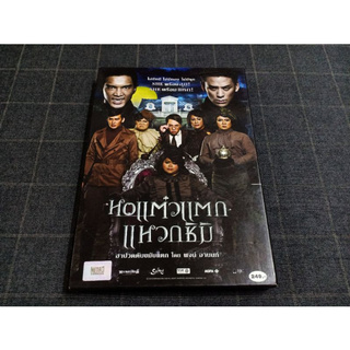 DVD ภาพยนตร์ไทยตลก ฮา ภาคที่ 3 ของจักรวาลหอแต๋วแตก "หอแต๋วแตก แหวกชิมิ" (2554)