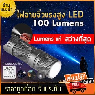 ไฟฉายจิ๋วแรงสูง T1 [100 LUMENS] ไฟฉายแรงสูงจิ๋ว ไฟฉายแรงสูง ไฟฉายแรงสูงจิ๋ว