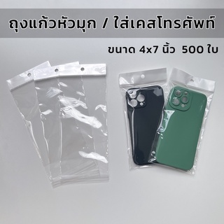 ถุงเคสโทรศัพท์ ซองใส่เคสโทรศัพท์ ถุงแก้วหัวมุก ขนาด 4x7 นิ้ว แพ็ค 500 ใบ