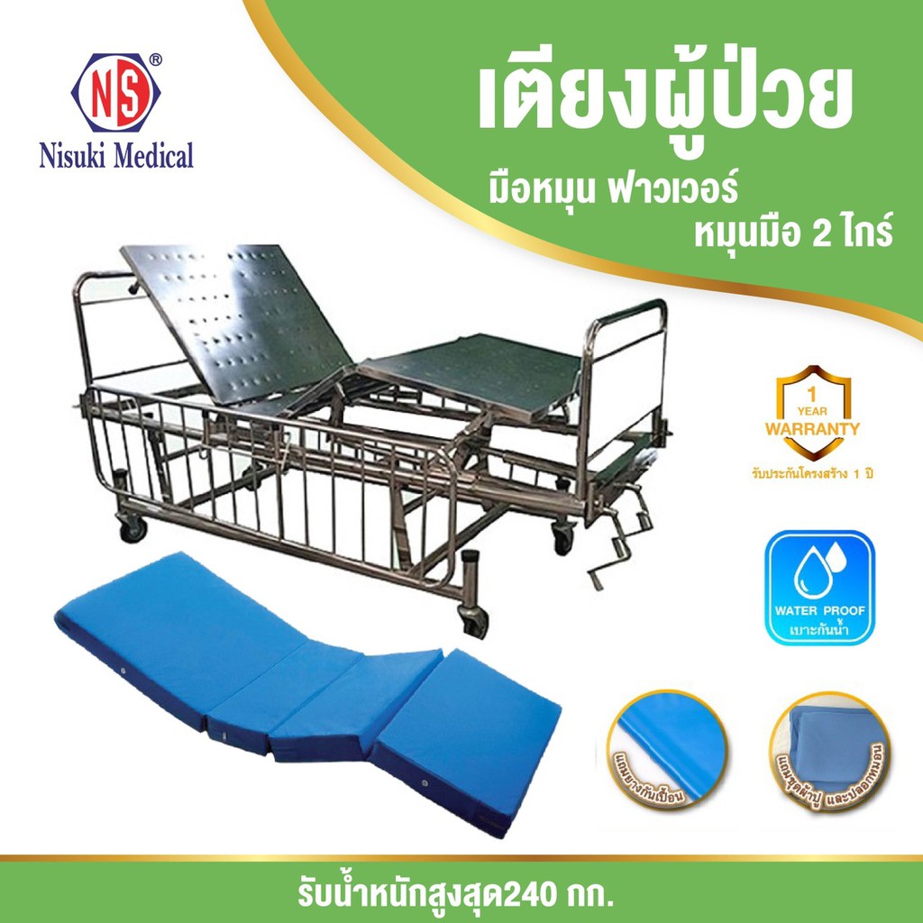 เตียงผู้ป่วย 2 ไกร์ มือหมุน ฟาวเวอร์ MDS-2 (A)ฟรีจัดส่ง