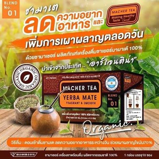 (1กล่อง) MACHER TEA YERBA MATE ชามาเต ลดความอยากอาหารและเพิ่มการเผาผลาญตลอดวัน บรรจุ 10 ซอง