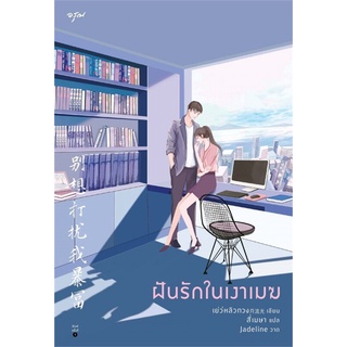 หนังสือนิยายจีน ฝันรักในเงาเมฆ : เย่ว์หลิวกวง : อรุณ