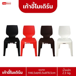 Aapstone เก้าอี้พลาสติก รุ่มโมเดิร์น มี 4 สี พร้อมจัดส่งทันที