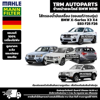 (ของแท้100%/ตรงรุ่น) BMW MINI ไส้กรองน้ำมันเครื่อง BMW X-Series X3 X4 E83 F25 F26