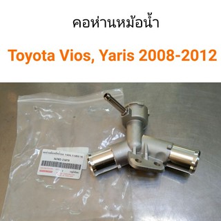 คอห่านหม้อน้ำ คอต่อหม้อน้ำ Vios 2008-2012, Yaris 2006-2012