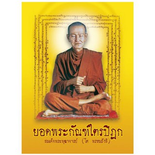 ยอดพระกัณฑ์ไตรปิฎก (เล่มเล็ก) (10 เล่ม)