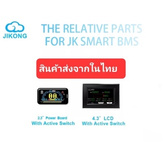 จอLCD BMS JIKONG 2.5/4.3LCDจอสัมผัส (รุ้นใหม่ไม่ต้องต่อไฟเลี้ยง12v)