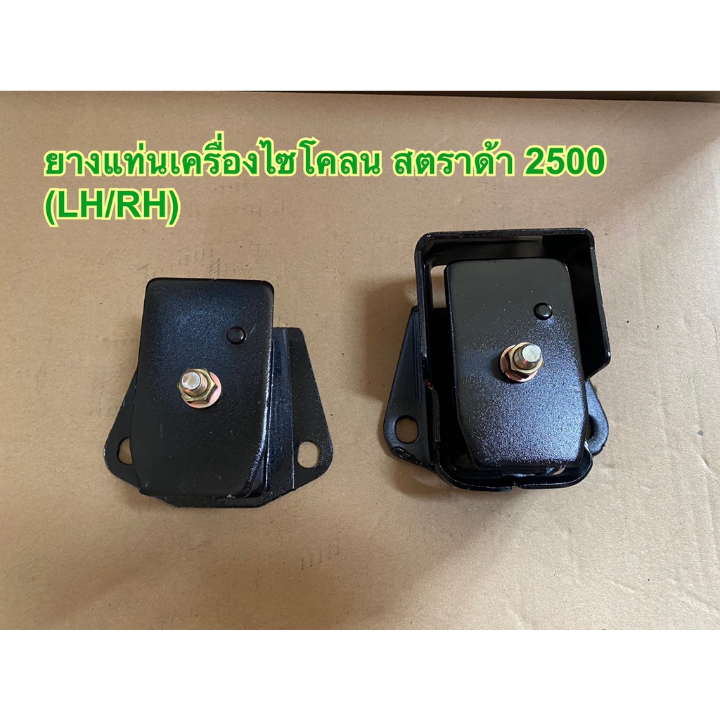 ยางแท่นเครื่อง ยางแท่นเกียร์ MITSUBISHI L200 CYCLONE STRADA2500 มิตซูบิชิ L200 CYCLONE 4D56