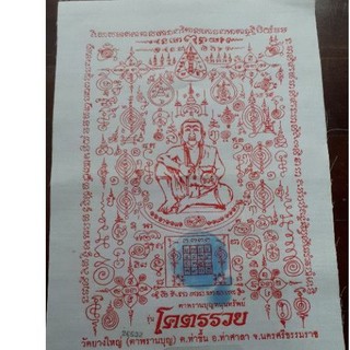 ผ้ายันต์ ตาพรานบุญ วัดยางใหญ่ รุ่นโคตรรวย ปี2563