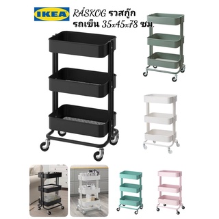 IKea ​✴️แท้ RÅSKOG รวสกู๊ก รถเข็น 35x45x78 ซม.ใช้ได้ทั้งในห้องครัว ห้องน้ำรถเข็นโครงสร้างแข็งแรงพร้อมล้อเลื่อน 4 ล้อ