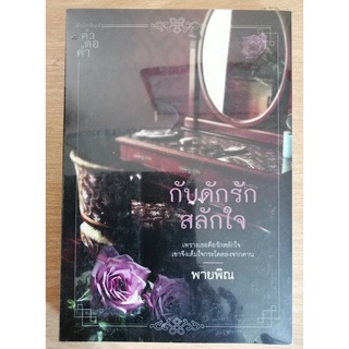 กับดักรักสลักใจ (นิยายชุดตระกูลเหอ) โดย พายพิณ