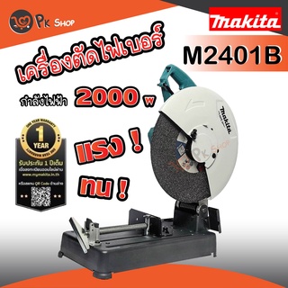 MAKITA M2401B แท่นตัด เครื่องตัดไฟเบอร์ 14 นิ้ว 2000W รับประกันศูนย์ 1ปี มากิต้า