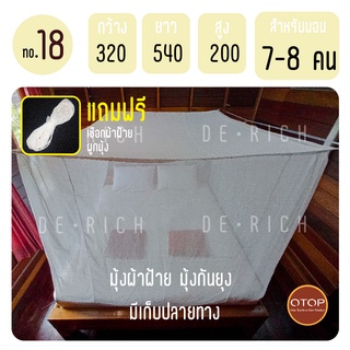 มุ้งกันยุง นอนได้ 7-8 คน มุ้งผ้าฝ้าย มุ้งสุพรรณ ขนาด 18 ฟุต  (พร้อมส่ง) แถมฟรีเชือก ผูกมุ้ง