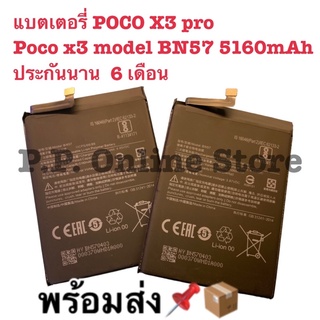 แบตเตอรี่ POCO X3 pro Poco x3 model BN57 5160mAh ประกันนาน  6 เดือน  พร้อมส่ง📌📦แบตเตอรี่ POCO