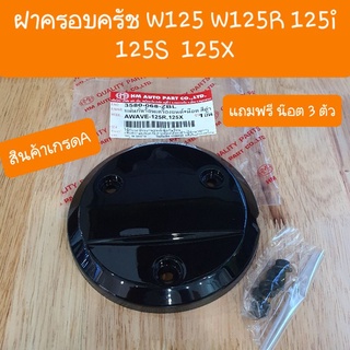 ฝาครอบครัชเวฟ125 แถมฟรี น๊อต 3ตัว ครบชุด สินค้าเกรดA