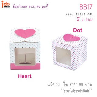 Idopackage - BB17 กล่องเบเกอรี่ ฝาปิดรูปหัวใจน่ารัก ขนาด 8 x 8 x 8 cm. บรรจุแพ็คละ 10 ใบ