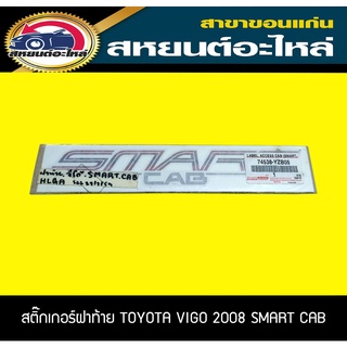 สติ๊กเกอร์ฝาท้าย TOYOTA SMART CAB VIGO 2008 วีโก้ โตโยต้า