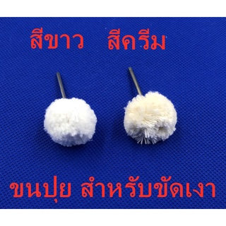 ขนปุยขัดเงา สำหรับช่างขัด