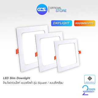 โคมไฟดาวน์ไลท์ฝังฝ้า LED SLIM DOWNLIGHT รุ่น Square / แบบเหลี่ยม แบรนด์ CCS ขนาด 6W / 9W / 12W / 18W