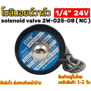 โซลินอยด์วาล์ว 1/4" 24V ทองเหลือง เกรดA 2w-025-08