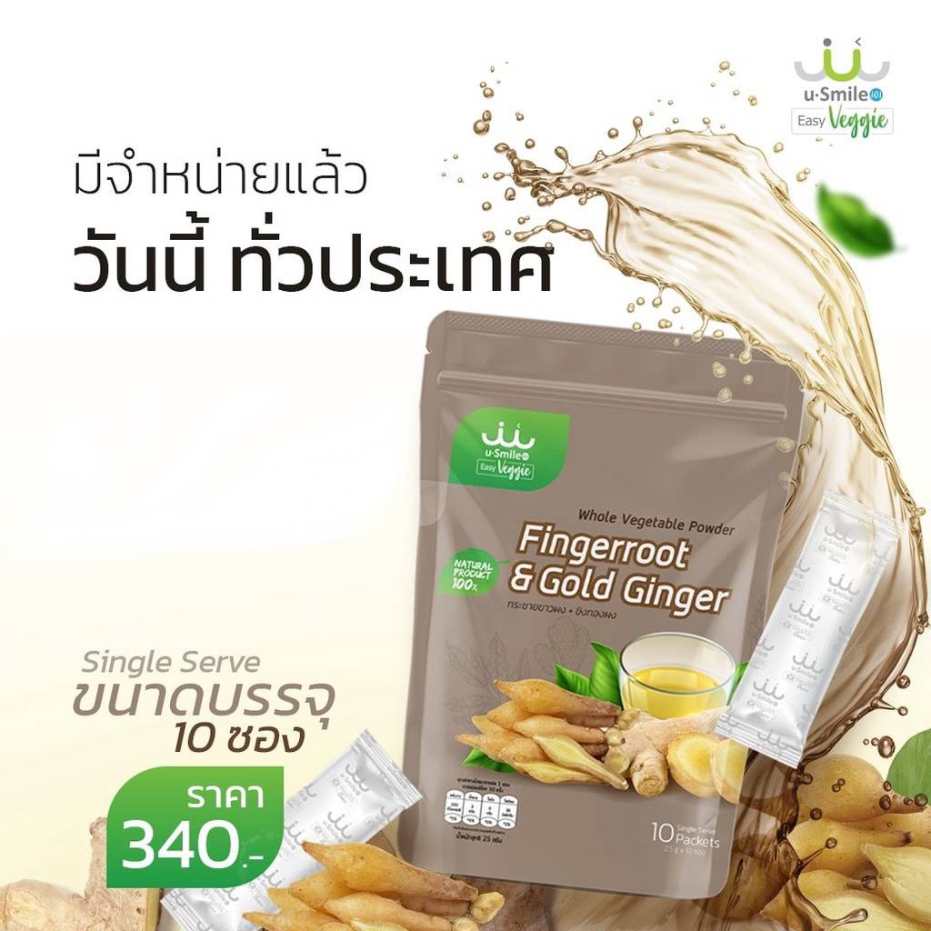 กระชายขาวผสมขิงทอง แบบซองพกพา ผงผัก uSmile101 ผลิตภัณฑ์เสริมอาหาร บำรุงร่างกาย (2.5กรัมx10ซอง)