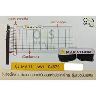 MARATHON Volleyball Net ตาข่ายวอลเลย์บอล ขอบบน-ล่าง มาราธอน #MV.111