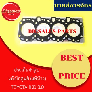 ประเก็นฝาสูบ TOYOTA 1KD 3.0 แท้เบิกศูนย์