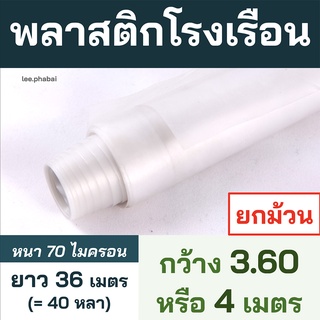 พลาสติกคลุมโรงเรือน ยกม้วน กว้าง 3.6เมตร / 4เมตร