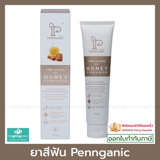 Pennganic ยาสีฟันเพนน์แกนิค สูตรสารสกัดจากน้ำผึ้งและอบเชย Honey Cinnamon สินค้าล็อตใหม่❗️