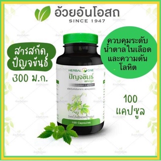 🔥แท้💯🔥ค่าส่งถูก🚘ปัญจขันธ์สกัด (เจียวกู้หลาน)Jiagulan Herbal One อ้วยอันโอสถ 100แคปซูล