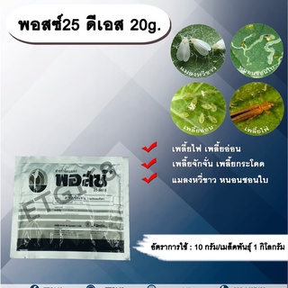 พอสซ์ 25 ดีเอส 20g. คาร์โบซัลแฟน สารกำจัดแมลง คลุกเมล็ดพันธุ์ ป้องกันแมลง เพลี้ย แมลงใต้ดิน