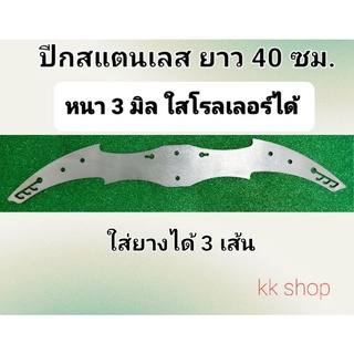 ปีกสแตนเลส ยาว 40 ซม.