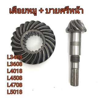 เดือยหมู + บายศรี หน้า รถไถคูโบต้า รุ่น L3408-L3608-L4018-L4508-L4708-L5018 ตรงรุ่น