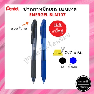 (เซต 2 ด้าม) Pentel ปากกาหมึกเจล เพนเทล  Energel BL107 ขนาด 0.7 mm สีดำ+สีน้ำเงิน