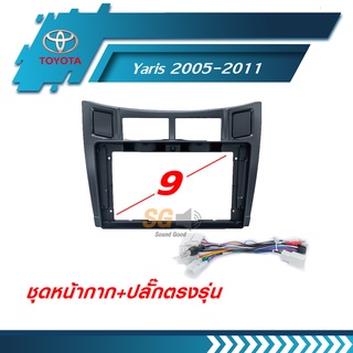 หน้ากากวิทยุ TOYOTA Yaris 2005-2012 ขนาด 9 นิ้ว + ปลั๊กตรงรุ่นพร้อมติดตั้ง (ไม่ต้องตัดต่อสายไฟ)